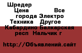 Шредер Fellowes PS-79Ci › Цена ­ 15 000 - Все города Электро-Техника » Другое   . Кабардино-Балкарская респ.,Нальчик г.